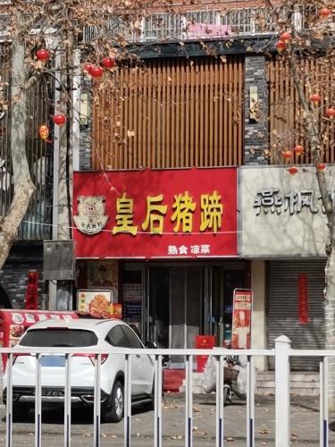 皇后猪蹄
