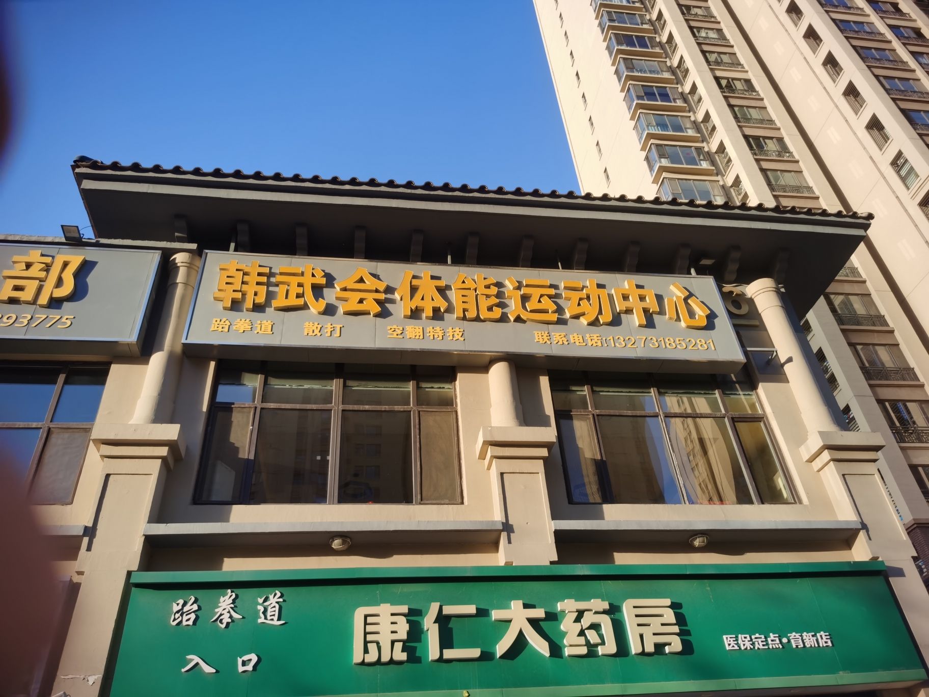 韩武会体能运动中心