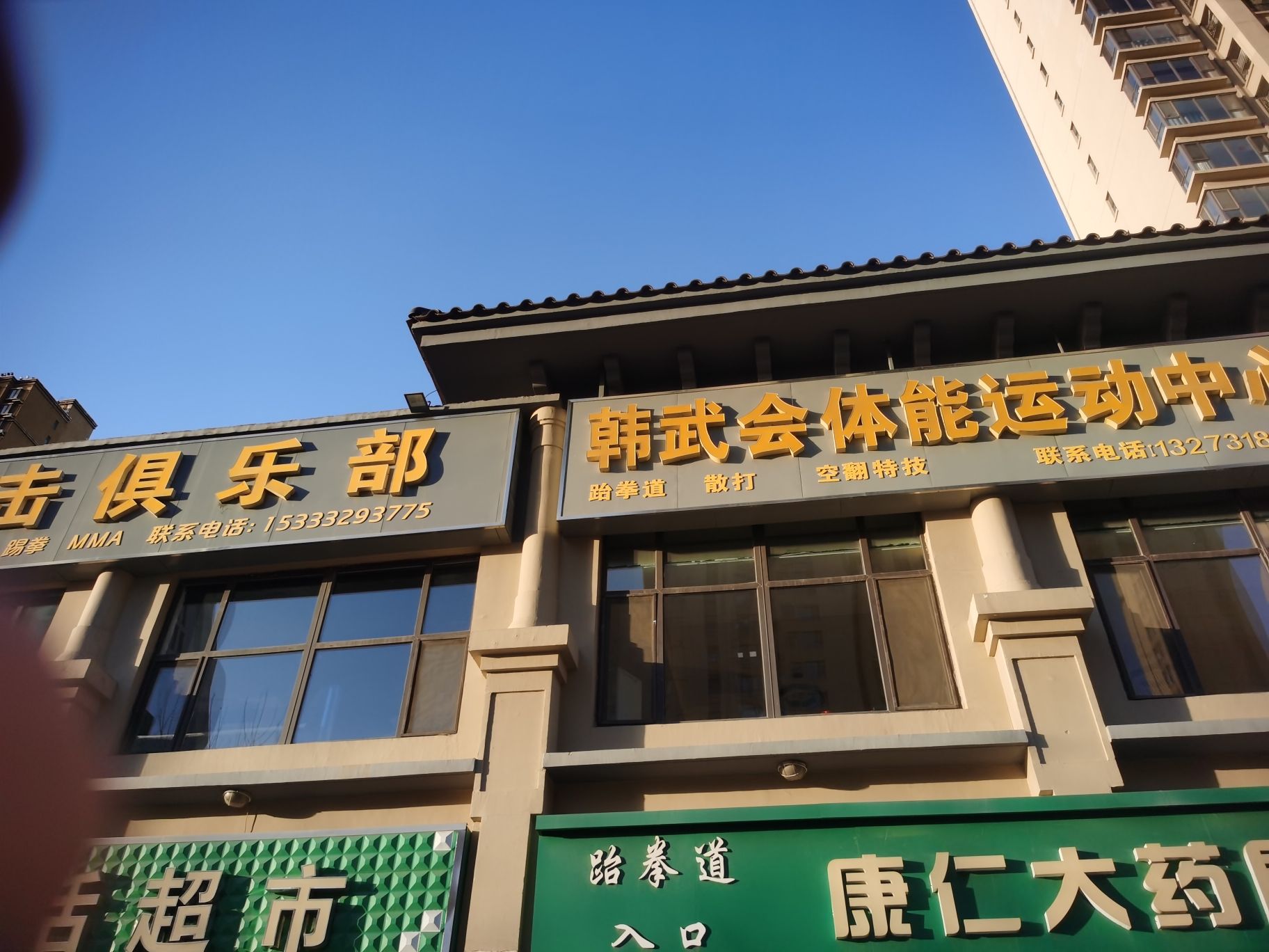 韩武会体能运动中心