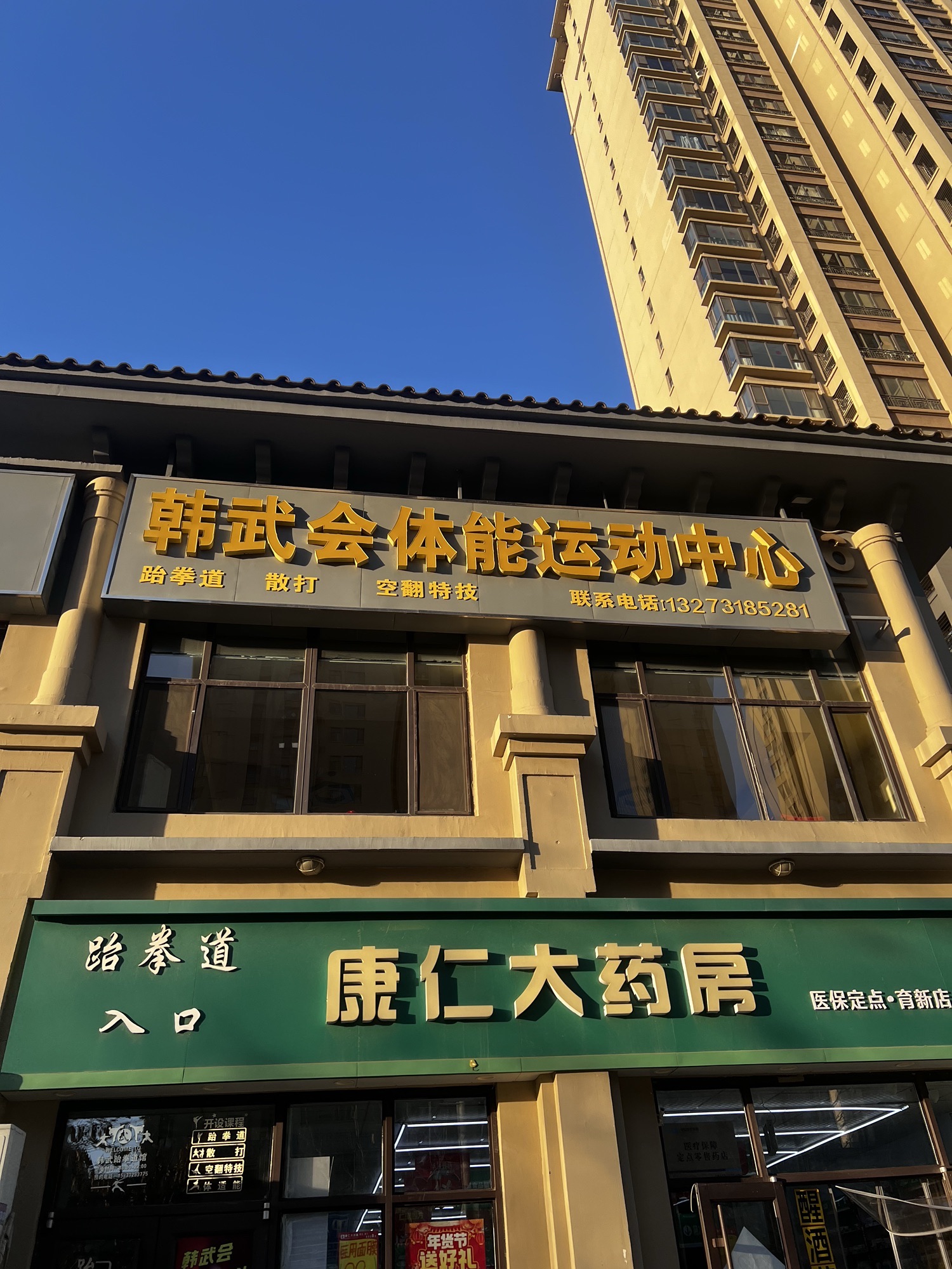 韩武会体能运动中心