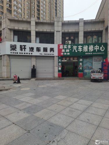莱轩汽车服务