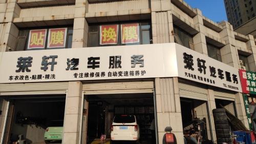 莱轩汽车服务