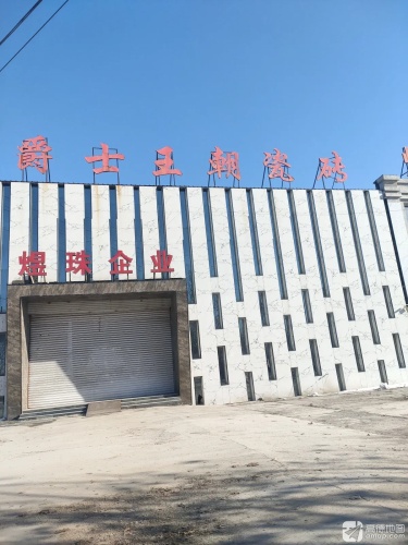 爵士王朝瓷砖