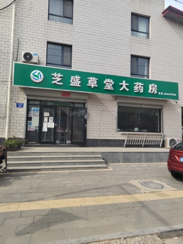 芝盛草堂大药房
