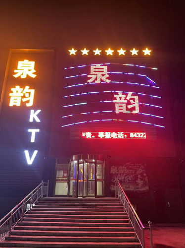 泉韵KTV