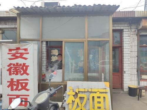 安徽板面(G307店)
