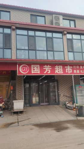 国芳超市(天兴路店)
