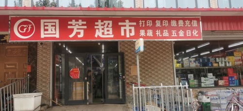 国芳超市(天兴路店)