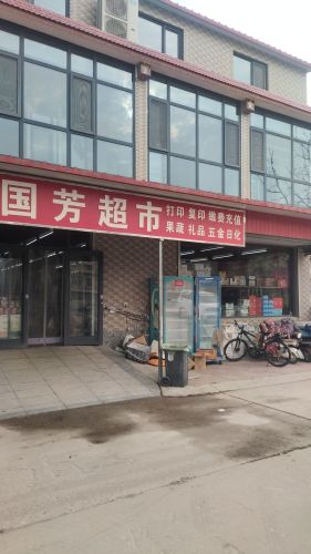 国芳超市(天兴路店)