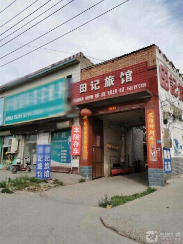 田记旅馆