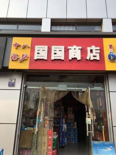 国国商店(太平河北路西段店)