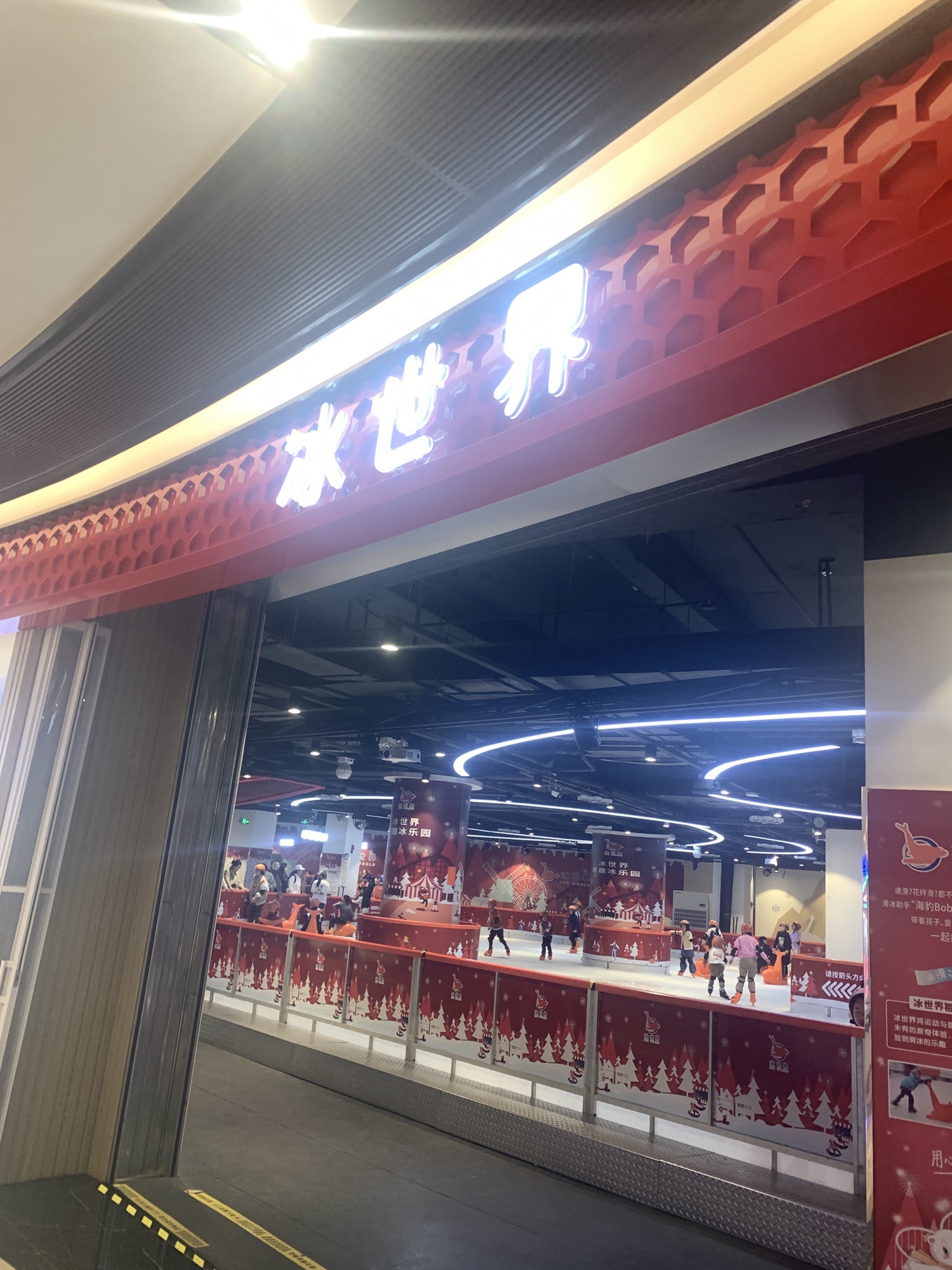 冰世界真冰场(欢乐汇店)