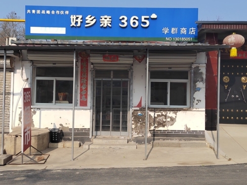 好乡亲365(学群店)