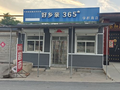 好乡亲365(学群店)