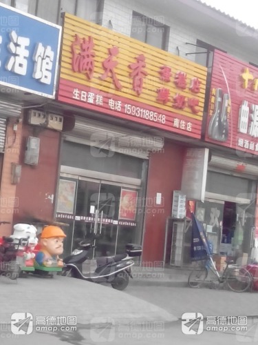 满天香蛋糕店(南佐店)