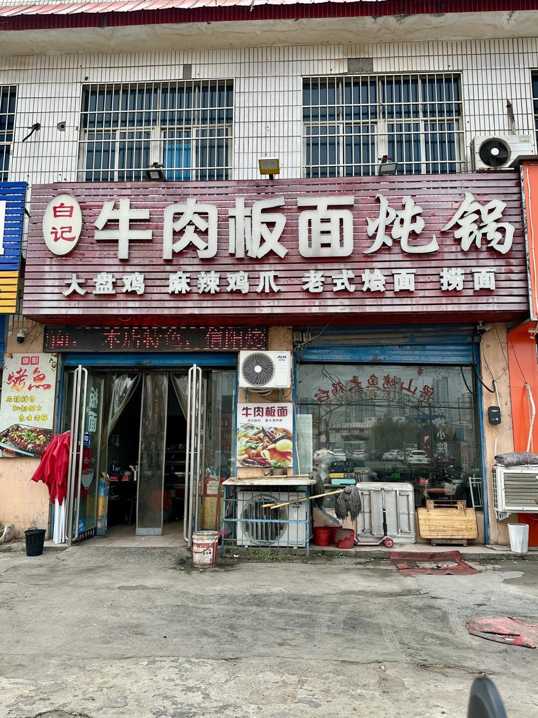 白记牛肉板面(新华城1期店)