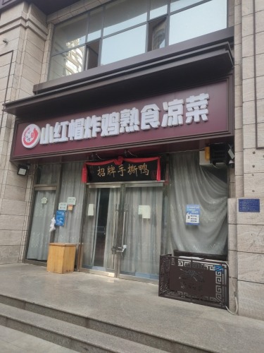 小红帽炸鸡(建投·福美国际B区店)