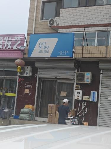 菜鸟驿站(石家庄鹿泉贾村店)
