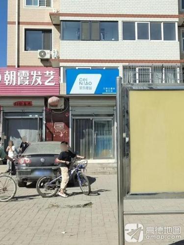 菜鸟驿站(石家庄鹿泉贾村店)
