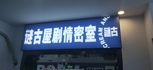 谜古屋剧情密室(万象城店)