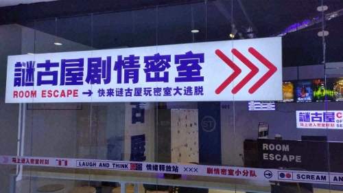 谜古屋剧情密室(万象城店)