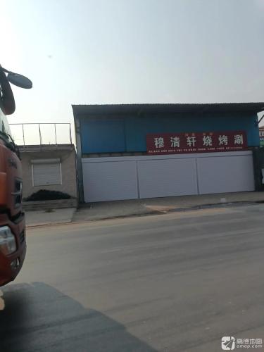 穆清轩烧烤涮
