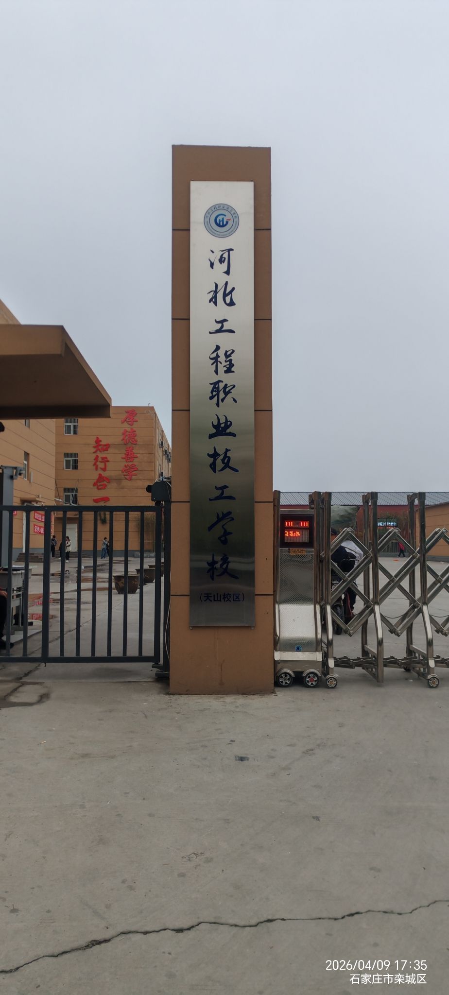 河北工程职业技工学校(天山校区)