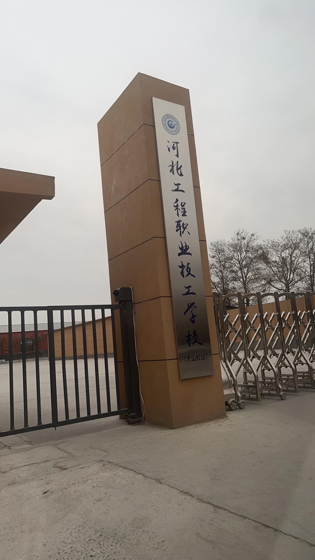 河北工程职业技工学校(天山校区)