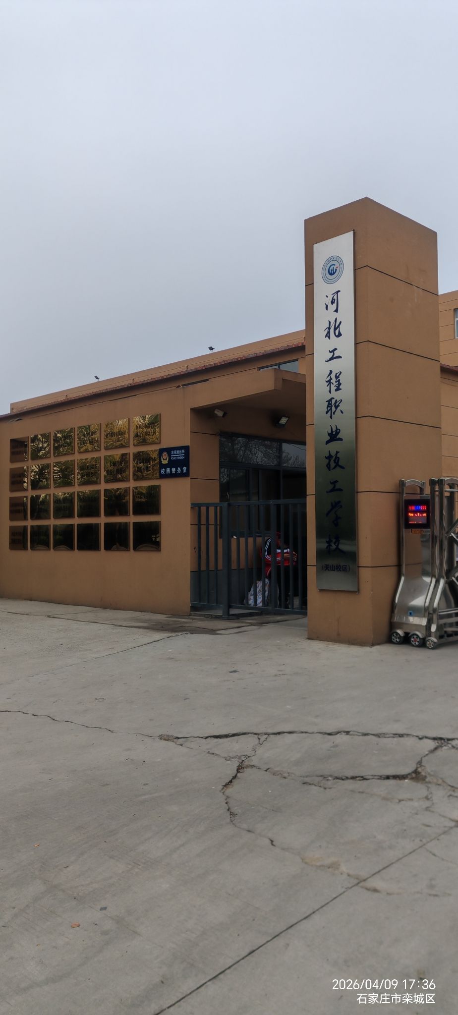 河北工程职业技工学校(天山校区)