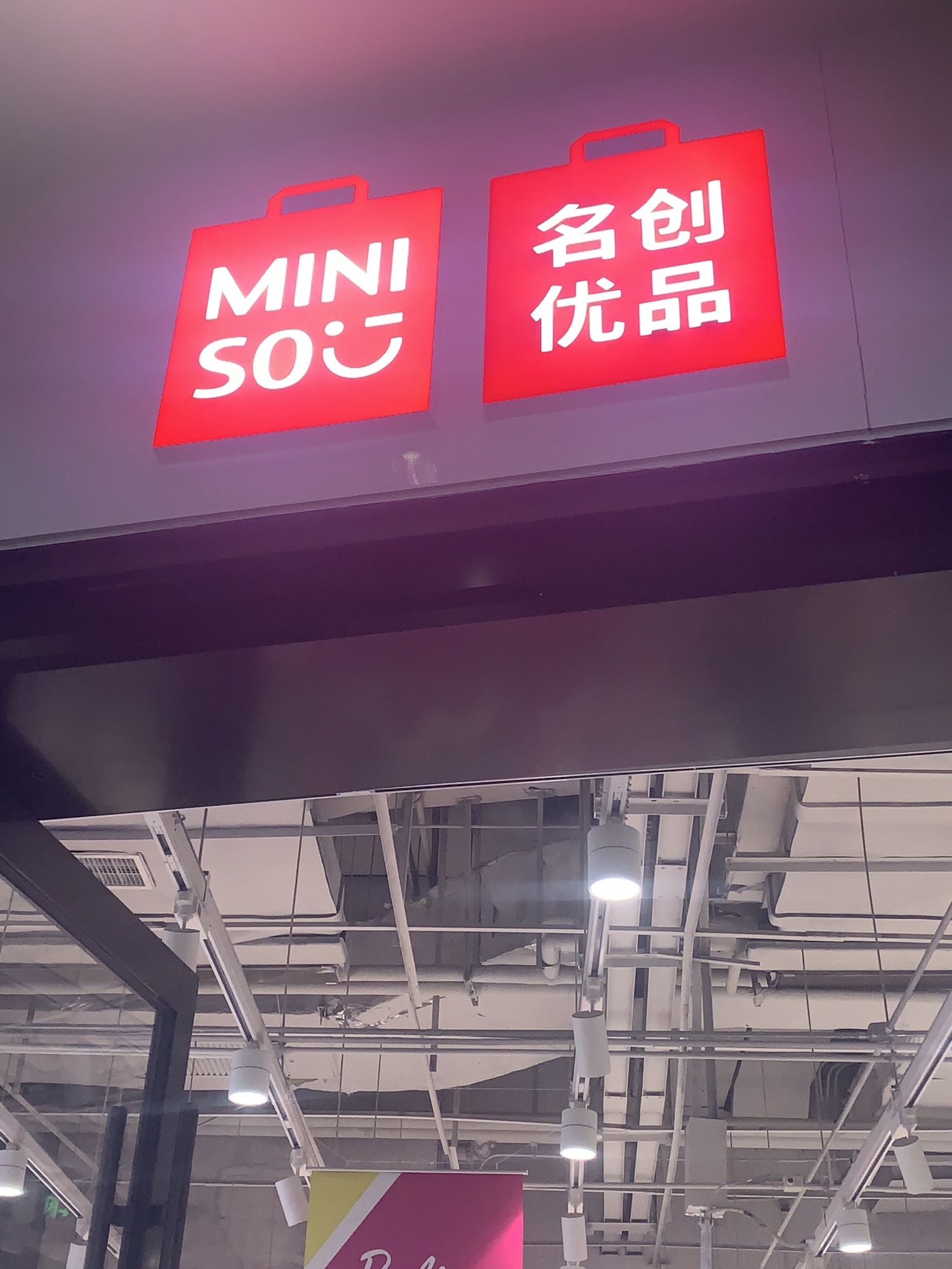 名创优品(欢乐汇健身中心店)
