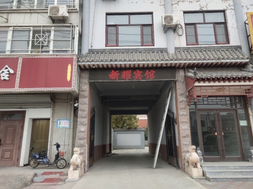 新乐新耀宾馆