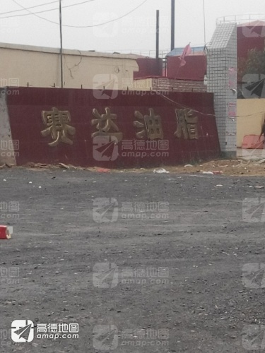 赛达油脂