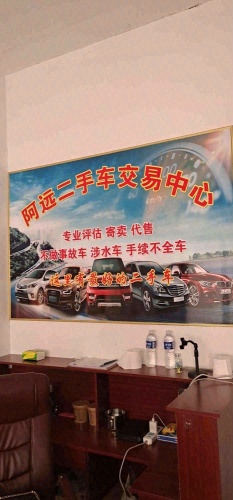 阿远二手车