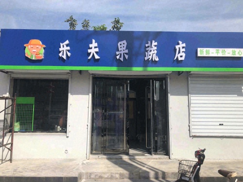 乐夫果蔬店