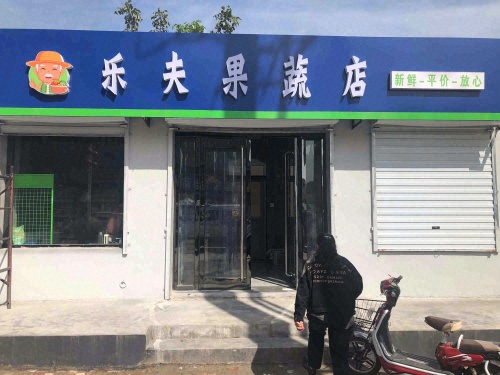 乐夫果蔬店