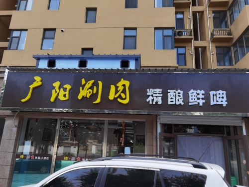 广阳涮肉精酿鲜啤(公园一号店)