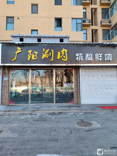 广阳涮肉精酿鲜啤(公园一号店)