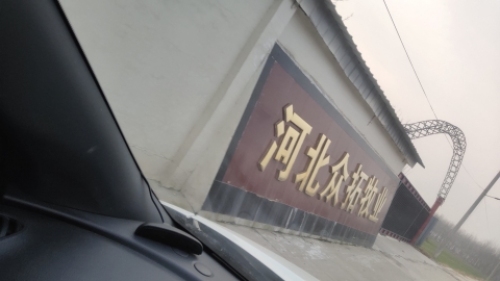 河北众拓牧业有限公司