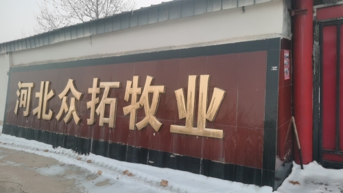 河北众拓牧业有限公司