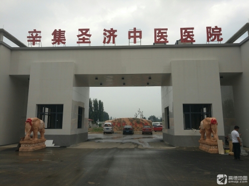辛集圣济中医医院