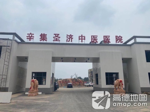 辛集圣济中医医院