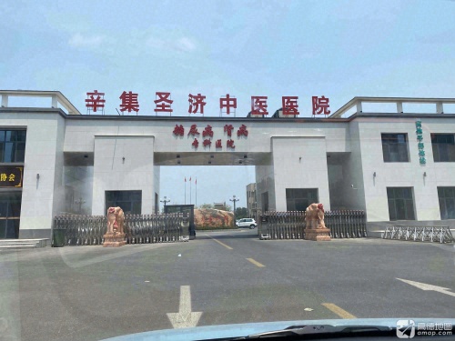 辛集圣济中医医院