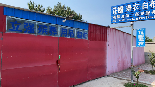 立强殡葬用品超市