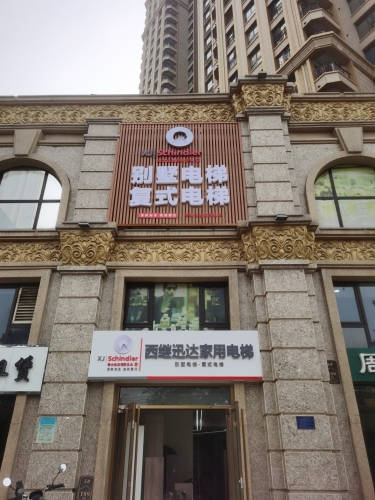 西继迅达家用别墅电梯体验中心(天山·九峰店)