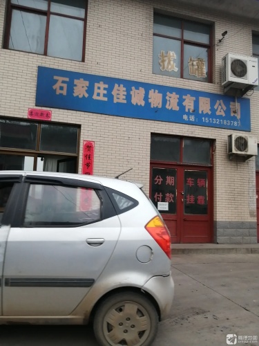 石家庄佳诚物流有限公司