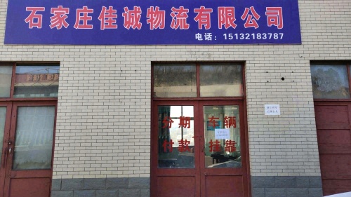 石家庄佳诚物流有限公司