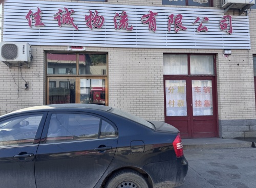 石家庄佳诚物流有限公司