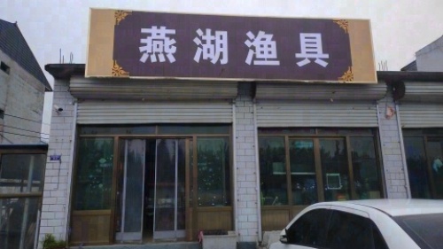 燕湖渔具店