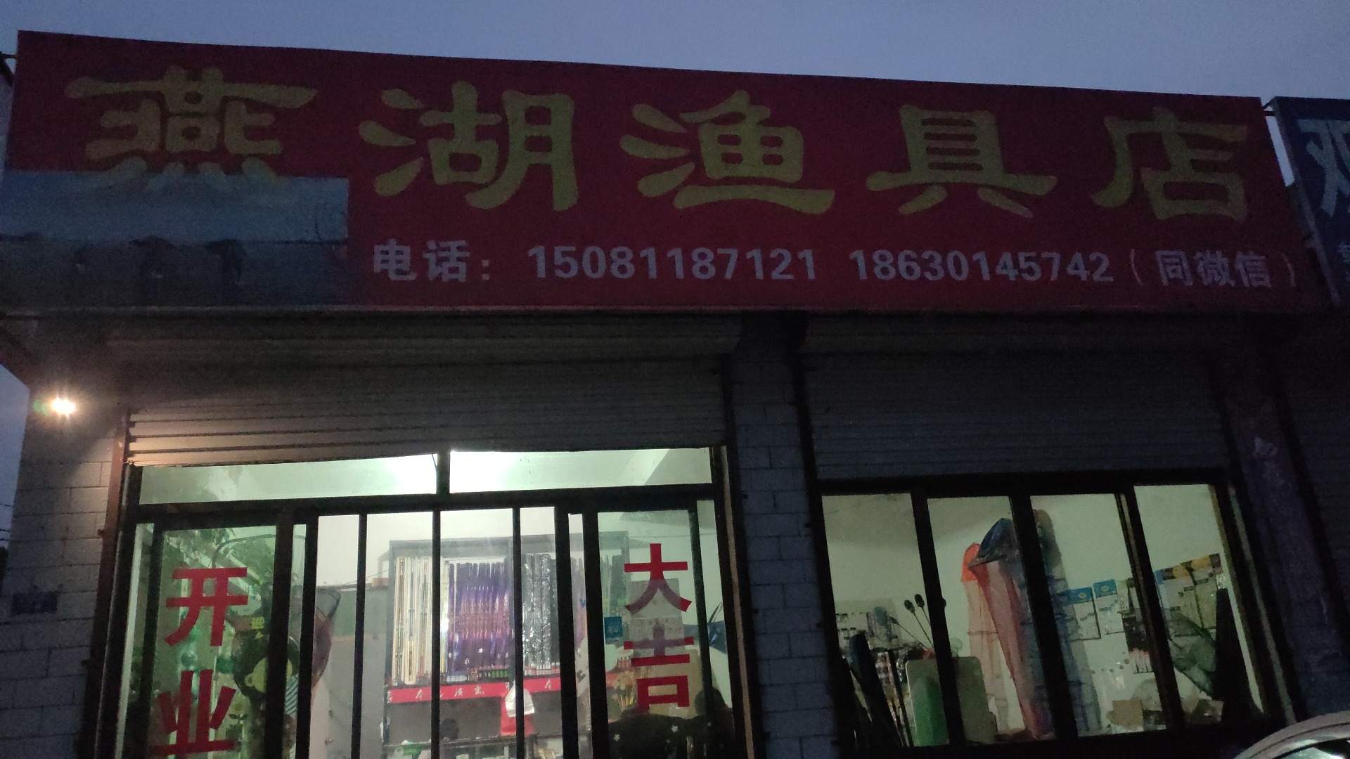 燕湖渔具店