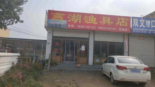 燕湖渔具店